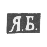 Клеймо мастера Борисов Яков Алексеев - Москва - инициалы "Я.Б." - 1876-1896 гг., фото 
