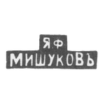 Клеймо мастера Мишуков Яков Федорович - Москва - инициалы "Я.Ф МИШУКОВЪ" - 1880-1900 гг., фото 