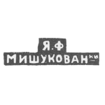 Клеймо мастера Мишукова Павла Александровна - Москва - инициалы "Я.Ф МИШУКОВАН_ки", фото 