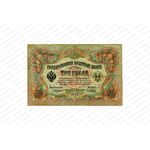 3 рубля 1905 год, Государственный кредитный билет, фото 