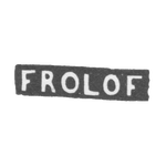 Клеймо мастера Фролов Иван - Москва - инициалы "FROLOF", фото 