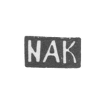 Клеймо неизвестного мастера Москвы - инициалы "NAK" - 1874 г., фото 