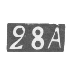 Двадцать восьмая Московская Артель - инициалы "28А" - после 1908 г., фото 