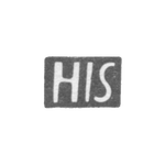 Клеймо неизвестного мастера Нарвы - инициалы "HIS" - 17 век, фото 