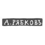 Клеймо мастера Рябков А. - Новгород - инициалы "А.РЯБКОВЪ" - 1874-1882 гг., фото 