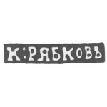 Клеймо мастера Рябков Калина - Новгород - инициалы "К:РЯБКОВЪ" - 1849-1870 гг., фото 