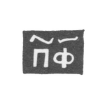 Клеймо мастера Филонов Павел - Новгород - инициалы "ПФ" - 1705-1721 гг., фото 