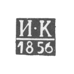 Клеймо неизвестного пробирного мастера Новочеркасска - инициалы "И-К" - 1856 г., фото 