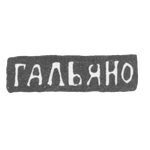 Клеймо мастера Гальяно Жозеф - Одесса - инициалы "ГАЛЬЯНО" - 1843-1887 гг., фото 