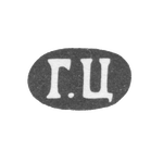 Клеймо неизвестного мастера Одессы - инициалы "Г.Ц" - 1863-1907 гг., фото 
