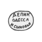 Клеймо мастера Депик и сыновья - Одесса - инициалы "ДЕПИК ОДЕССА И СЫНОВЬЯ" - 1902 г., фото 