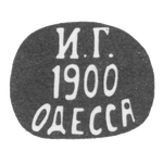 Клеймо неизвестного мастера Одессы - инициалы "И.Г. 1900 ОДЕССА" - 1895 г., фото 