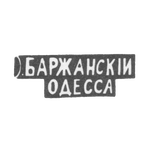 Клеймо мастера Баржаский И. - Одесса - инициалы "О.БАРЖАНСКIИ ОДЕССА" - 1895 г., фото 