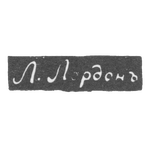 Клеймо мастера Лордон Л. - Одесса - инициалы "Л.Лордонъ" - 1843-1844 гг., фото 