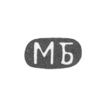 Клеймо неизвестного мастера Одессы - инициалы "МБ" - 1894 г., фото 
