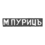 Клеймо мастера Пуриц М. - Одесса - иициалы "М.ПУРИЦЪ" - 1870-1872 гг., фото 