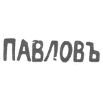 Клеймо мастера Павлов - Одесса - инициалы "ПАВЛОВЪ" - начало 20 века, фото 