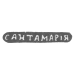Клеймо мастера Сантамария Николай - Одесса - инициалы "САНТАМАРIЯ" - 1848 г., фото 