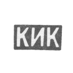 Клеймо мастера Коджоянц К. И. - Орджоникидзе - инициалы "КИК" - 1886-1896 гг., фото 