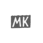 Клеймо неизвестного мастера Орджоникидзе - инициалы "МК" - 1908-1917 гг., фото 