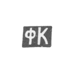 Клеймо неизвестного мастера Орджоникидзе - инициалы "ФК" - 1908-1917 гг., фото 