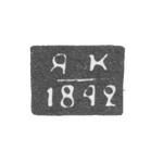 Клеймо неизвестного пробирного мастера Полоцка - инициалы "ЯК" - 1840-1842 гг., фото 