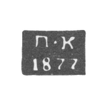 Клеймо неизвестного пробирного мастера Полоцка - инициалы "П-К" - 1877 г., фото 