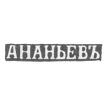 Клеймо мастера Ананьев А. - Псков - инициалы "АНАНЬЕВЪ" - 2-я пол. 19 в., фото 
