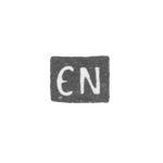 Клеймо неизвестного мастера Пскова - инициалы "CN" - 1774 г., фото 