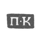 Клеймо мастера Кузнецов Петр - Псков - инициалы "П-К" - конец 19 века, фото 