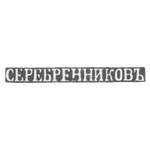 Клеймо мастера Серебреников - Псков - инициалы "СЕРЕБРЕННИКОВЪ" - кон. 19-20 вв., фото 