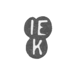 Клеймо мастера Крюгер Иоганн Эрнст - Пярну - инициалы "IEK", фото 