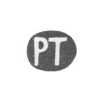 Клеймо мастера Тебель Петер Готтхард - Пярну - инициалы "PT" - 1819-1849 гг., фото 