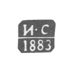 Клеймо пробирного мастера Риги - Спиридонов Иван - инициалы "И-С" - 1873-1889 гг., фото 