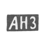 Клеймо неизвестного мастера Риги - инициалы "АНЗ" - 1848 г., фото 