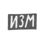 Клеймо неизвестного мастера Риги - инициалы "ИЗМ" - 1-я пол. 19 в., фото 