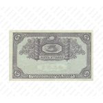 5 рублей 1918, Архангельское Отделение Государственного Банка, фото 