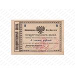 5 рублей 1918, Денежные знак, фото 