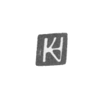 Клеймо мастера Хольст Кристиан - Рига - инициалы "HC" - 1612-1638 гг., фото 