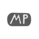Клеймо неизвестного мастера Риги - инициалы "MP" - 1880-1887 гг., фото 