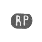Клеймо неизвестного мастера Риги - инициалы "RP" - 1919-1940 гг., фото 
