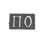 Клеймо мастера Орлов Павел - Саратов - инициалы "П.О." - 1848-1853 гг., фото 