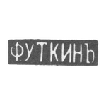 Клеймо мастера Уткин Ф. - Саратов - инициалы "Ф.УТКИНЪ" - 1866 г., фото 