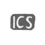 Клеймо мастера Швенгель Иоганн Кристиан - Таллин - инициалы "ICS" - 1751-1775 гг., фото 