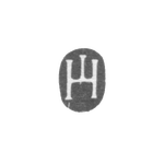 Клеймо мастера Хермандт Иоганн - Таллин - инициалы "H" - 1645-1657 гг., фото 
