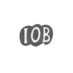 Клеймо мастера Билефельд Иоганн Отто - Таллин - инициалы "IOB" - 1779-1790 гг., фото 