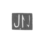 Клеймо мастера Нёмман Иоханнес - Таллин - инициалы "JN" - 1924-1940 гг., фото 