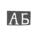 Клеймо неизвестного мастера Тбилиси - инициалы "АБ" - конец 19 века, фото 