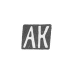 Клеймо неизвестного мастера Тбилиси - инициалы "АК" - начало 20 века, фото 