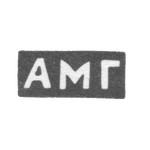 Клеймо неизвестного мастера Тбилиси - инициалы "АМГ" - конец 19 века, фото 